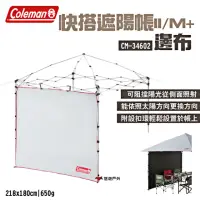 在飛比找momo購物網優惠-【Coleman】邊布/遮陽帳/M+ CM-34602(悠遊