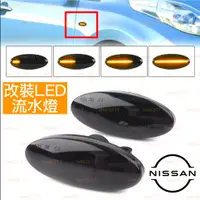 在飛比找蝦皮購物優惠-LED NISSAN 流水燈 改裝 日產 方向燈 流水 側燈