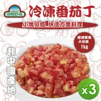 在飛比找誠品線上優惠-【GREENS】冷凍番茄丁(1000g)*3包