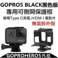 在飛比找樂天市場購物網優惠-【eYe攝影】副廠邊框 GoPro HERO 7 6 5 保