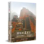 顯密地道建立(顯密修證階位)(至尊.法幢吉祥賢/永津央金噶維羅卓) 墊腳石購物網