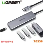 【MR3C】含稅 綠聯 70336 USB-C集線器 TYPE-C USB3.0 4埠HUB 5GPBS版支援OTG