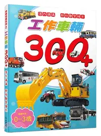 在飛比找三民網路書店優惠-工作車輛300+：活力滿滿 超級觀察繪本