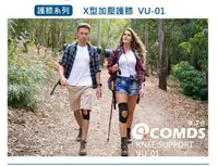 在飛比找松果購物優惠-【康得適-COMDS】【康得適 】護膝X型加壓 VU-01 