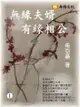 無緣夫婿，有緣相公 1 (共1-5冊) - Ebook