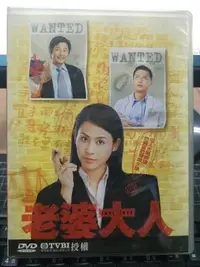 在飛比找Yahoo!奇摩拍賣優惠-影音大批發-正版DVD-港劇【老婆大人 全20集10碟 雙語