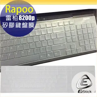 【Ezstick】雷柏 RAPOO 8200P 專用 高級矽膠 鍵盤保護膜 鍵盤膜
