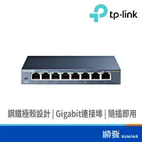 在飛比找蝦皮商城優惠-TP-LINK TL-SG108 8埠 Giga SWITC