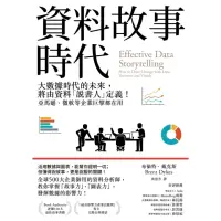 在飛比找momo購物網優惠-【MyBook】資料故事時代：大數據時代的未來，將由資料「說