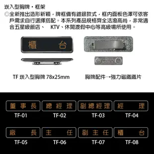 【文具通】崁入型 胸牌 名牌 職務牌 TF 約78x25mm 機房 主廚 接待 襄理 售票員 警衛 秘書 總會計 值班員