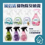 P&G NATURIS風倍清 織物除菌消臭噴霧 370ML