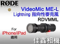 在飛比找Yahoo!奇摩拍賣優惠-＠佳鑫相機＠（全新）RODE VideoMic ME-L指向