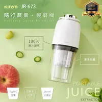 在飛比找蝦皮購物優惠-KINYO 耐嘉 JR-673 隨行蔬果慢磨機 USB充電 