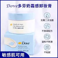 在飛比找蝦皮購物優惠-日本多芬奶霜卸妝膏敏感肌滋養保濕呵護肌膚屏障溫和清潔臉眼脣不