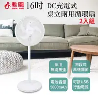 在飛比找COCORO Life優惠-【勳風】16吋DC充電式桌立兩用循環扇 BHF-S0166 