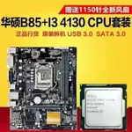 【新店特惠 品質保固】華碩B85主板套裝B85主板搭配I3 4130 4590 1231 V3 主板CPU套餐