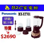 【～現打現喝營養100%～附隨行杯～特價↘↘＄２６９０】《B2C家電館》【國際～1300CC研麿果汁機】MX-XT701