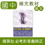 【DODO 國中參考書】捷英社 必考形音義辨正