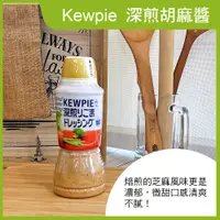 在飛比找蝦皮商城優惠-【Kewpie】深煎胡麻醬(380ml)