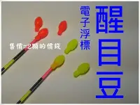 在飛比找Yahoo!奇摩拍賣優惠-《釣魚釣蝦趣》(2顆裝)  醒目豆 浮標 通用款 電子浮標 