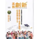 在飛比找遠傳friDay購物優惠-高教創新NO.55向全球發出徵才令 產官學聯手設計十個海外基