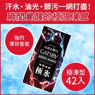 日本 GATSBY 潔面濕紙巾(極凍型)超值包42張/包 外出必備 潔淨清爽 懶人必備