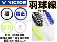 在飛比找樂天市場購物網優惠-VICTOR 勝利 羽球線 羽線 羽球拍線 VS-100 V