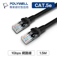 在飛比找蝦皮商城優惠-POLYWELL CAT5E 高速網路線 1.5公尺 CAT