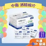 【中衛酒精棉片】中衛 CSD  酒棉 酒精 酒精棉片 棉片 清潔棉 清潔 血糖 消毒 殺菌 100入