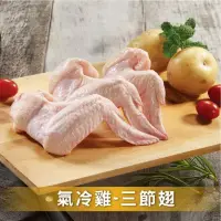 在飛比找momo購物網優惠-【洽富氣冷雞】任選│三節翅 CharmingFOOD(350