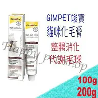 在飛比找樂天市場購物網優惠-德國 GIMPET 竣寶 麥芽化毛膏-200g 代謝毛球.整