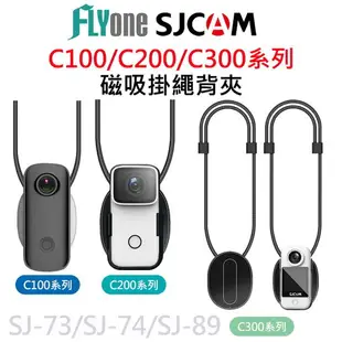 SJCAM C100系列 C200 C300適用 磁吸掛繩 SJ-73 SJ-74 SJ-89