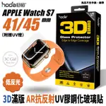 HODA 3D 9H AR 抗反射 內縮版 UV膠 玻璃貼 保護貼 適用於APPLE WATCH 8 7 41 45