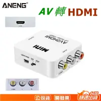 在飛比找蝦皮購物優惠-AV轉HDMI AV HDMI AV端子轉 HDMI 轉HD