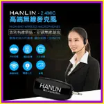 頭戴式麥克風 HANLIN 2.4MIC 2.4G無線接收 導遊 舞蹈 教學 直播 隨插即用 藍芽喇叭 藍牙音箱 音響