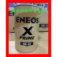 在飛比找蝦皮購物優惠-ENEOS 0W50 X PRIME 新日本 總代理 0W-