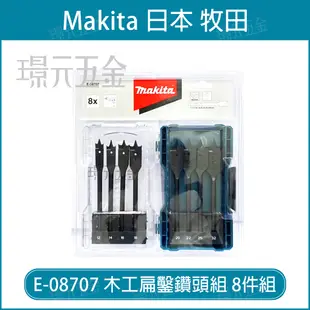 牧田 makita E-08707 木工扁平鑽頭組 8件/組 木工 六角 起子頭 鑽頭 鑽尾 圓柄 配件【璟元五金】