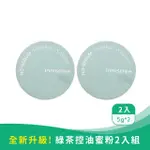 【INNISFREE】無油無慮礦物控油蜜粉 清新綠茶 2入組(韓國正品平輸)