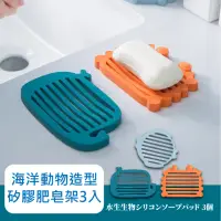在飛比找momo購物網優惠-【居家裝飾】海洋浴室矽膠肥皂瀝水架-3入(香皂架 香皂盒 瀝