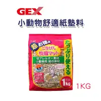 在飛比找蝦皮購物優惠-▶9Hamsters◀日本GEX《小動物舒適紙墊料 》1Kg