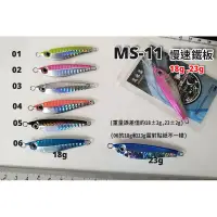 在飛比找蝦皮購物優惠-【熱島釣魚】MS11 慢速鐵板- 18g 23g 微鐵 sl