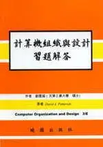在飛比找博客來優惠-計算機組織與設計習題解答