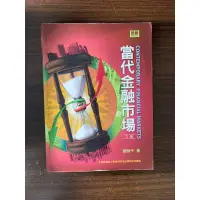 在飛比找蝦皮購物優惠-當代金融市場第六版 屏東大學 小港高中可面交