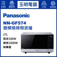 在飛比找蝦皮購物優惠-Panasonic國際牌微波爐27L、無轉盤變頻燒烤微波爐 