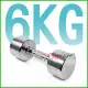 電鍍啞鈴6公斤(菱格紋槓心)(1支)(6kg/重量訓練/肌肉/二頭肌/胸肌/舉重)