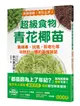 超級食物青花椰苗: 集解毒、抗癌、防老化等功效於一體的最強蔬菜