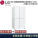 WIFI 智慧變頻對開冰箱 亞麻白 / 653L (冷藏414/冷凍239)
