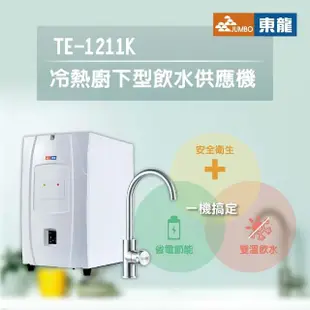 【東龍】TE-1211K廚下飲水機(廚下加熱器)