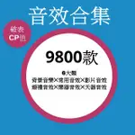 轉場音效9800款 影片剪輯 網紅 流行  旅行影片音效 音樂包 BGM素材 剪輯 VLOG YOUTUBE