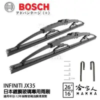 在飛比找松果購物優惠-BOSCH INFINITI jx35 日本鍍膜雨刷 免運 